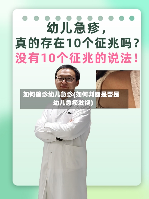 如何确诊幼儿急诊(如何判断是否是幼儿急疹发烧)-第2张图片