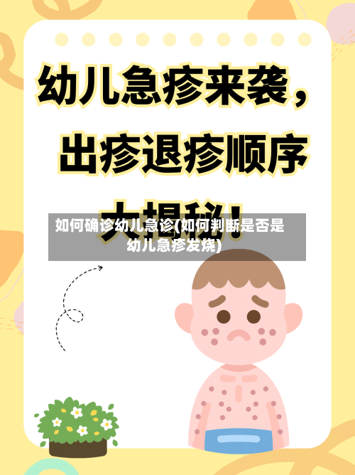如何确诊幼儿急诊(如何判断是否是幼儿急疹发烧)-第3张图片
