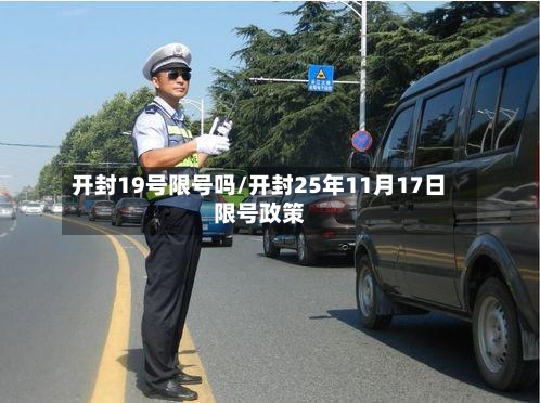 开封19号限号吗/开封25年11月17日限号政策