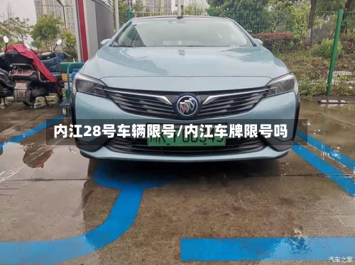 内江28号车辆限号/内江车牌限号吗-第2张图片