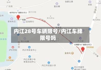 内江28号车辆限号/内江车牌限号吗