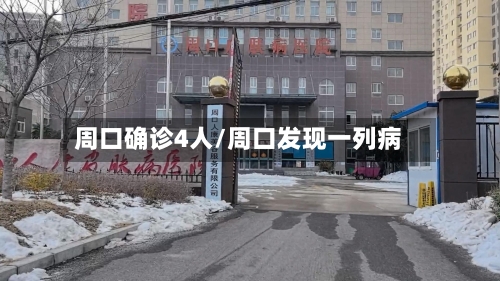 周口确诊4人/周口发现一列病