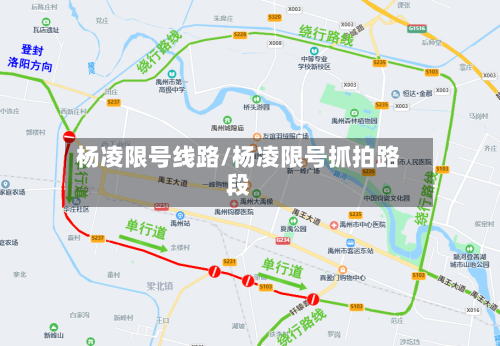 杨凌限号线路/杨凌限号抓拍路段-第3张图片