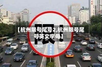 【杭州限号尾号2,杭州限号尾号英文字母】