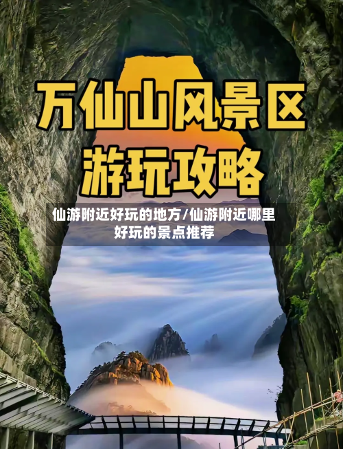 仙游附近好玩的地方/仙游附近哪里好玩的景点推荐