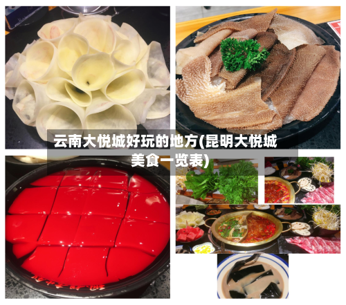 云南大悦城好玩的地方(昆明大悦城美食一览表)-第2张图片