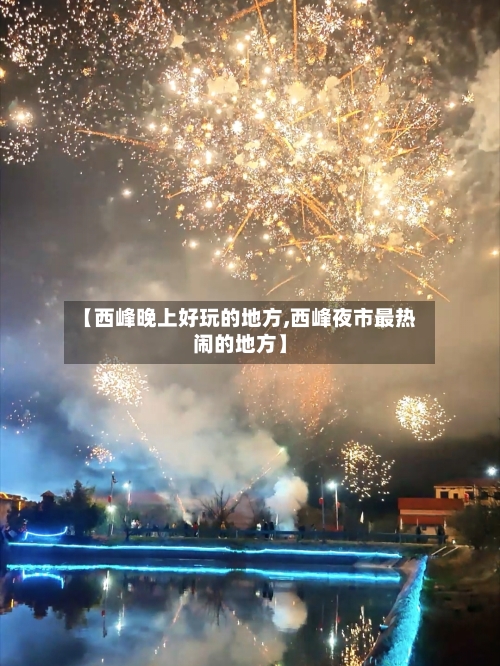 【西峰晚上好玩的地方,西峰夜市最热闹的地方】-第3张图片