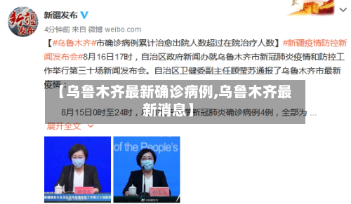 【乌鲁木齐最新确诊病例,乌鲁木齐最新消息】