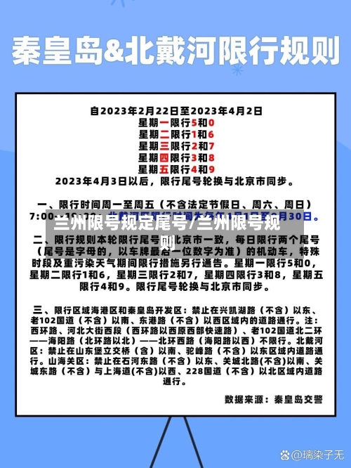 兰州限号规定尾号/兰州限号规则-第2张图片
