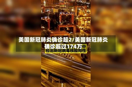 美国新冠肺炎确诊超2/美国新冠肺炎确诊超过174万