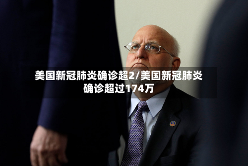 美国新冠肺炎确诊超2/美国新冠肺炎确诊超过174万-第3张图片