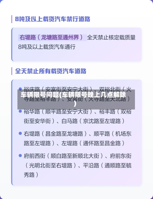车辆限号问题(车辆限号晚上几点解除)-第2张图片