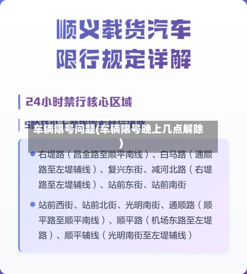 车辆限号问题(车辆限号晚上几点解除)-第3张图片
