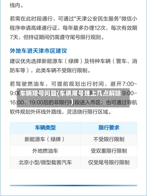 车辆限号问题(车辆限号晚上几点解除)