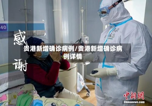 贵港新增确诊病例/贵港新增确诊病例详情