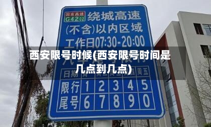 西安限号时候(西安限号时间是几点到几点)-第2张图片