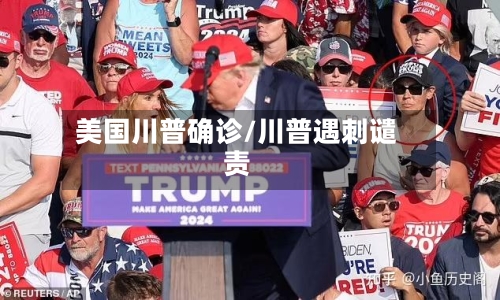 美国川普确诊/川普遇刺谴责