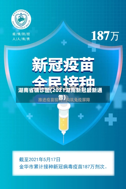 湖南省确诊图(2021湖南新冠最新通告)