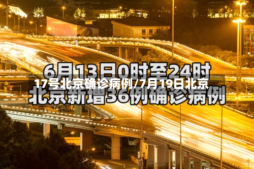 17号北京确诊病例/7月19日北京-第2张图片