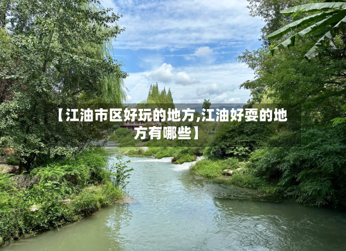 【江油市区好玩的地方,江油好耍的地方有哪些】-第3张图片
