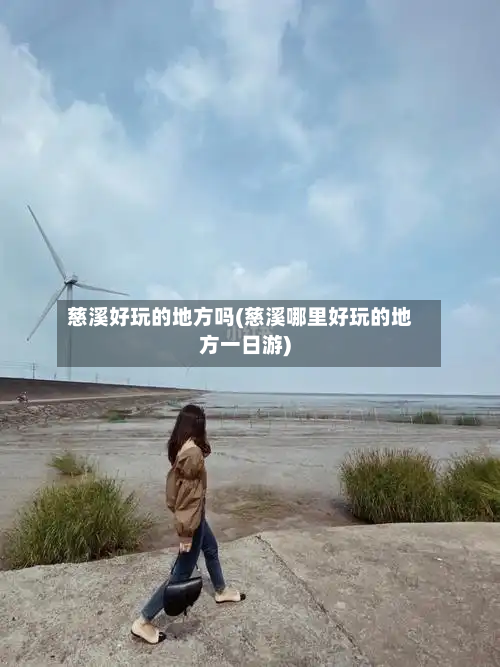 慈溪好玩的地方吗(慈溪哪里好玩的地方一日游)-第2张图片
