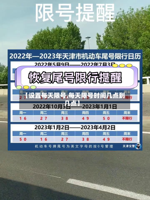 【设置每天限号,每天限号时间几点到几点】-第2张图片
