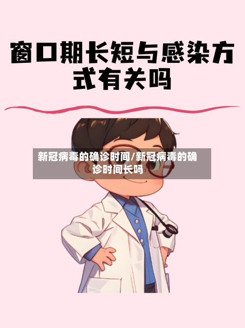 新冠病毒的确诊时间/新冠病毒的确诊时间长吗