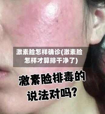 激素脸怎样确诊(激素脸怎样才算排干净了)-第2张图片