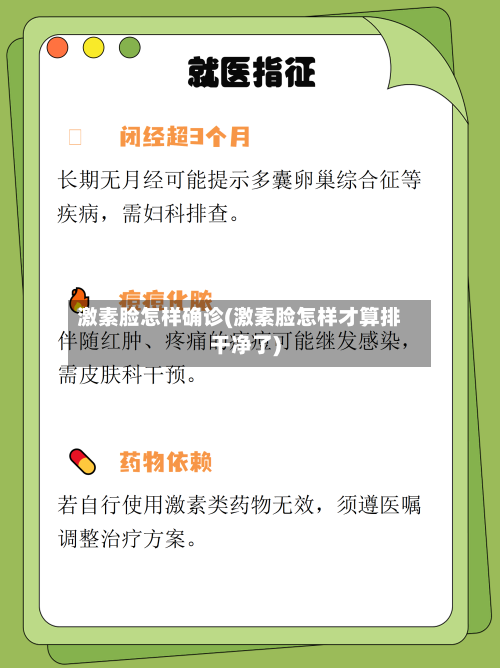 激素脸怎样确诊(激素脸怎样才算排干净了)-第3张图片