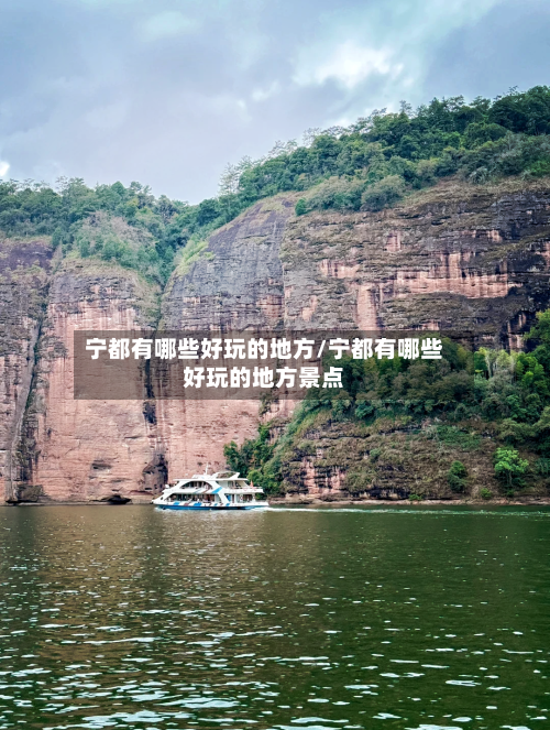宁都有哪些好玩的地方/宁都有哪些好玩的地方景点