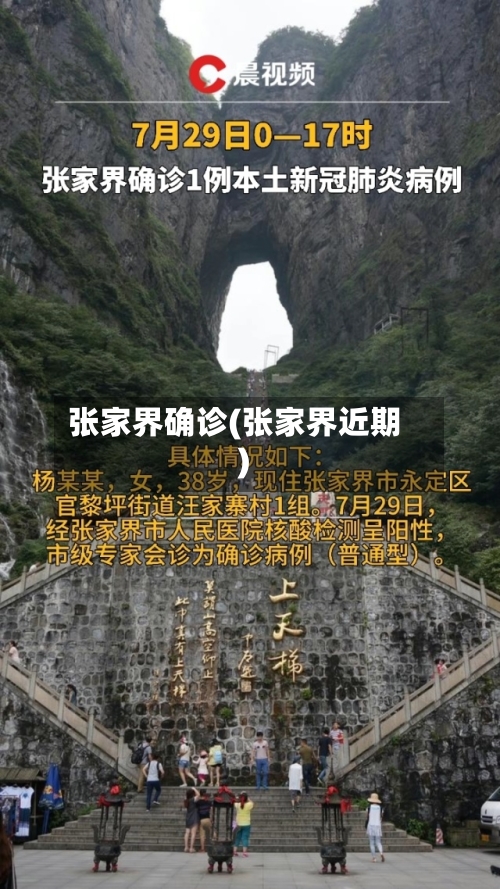 张家界确诊(张家界近期)