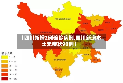 【四川新增2例确诊病例,四川新增本土无症状90例】-第2张图片