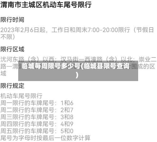 临城每周限号多少号(临城县限号查询)