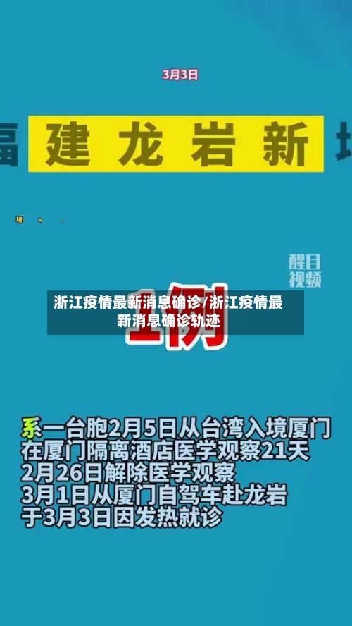 浙江疫情最新消息确诊/浙江疫情最新消息确诊轨迹-第2张图片