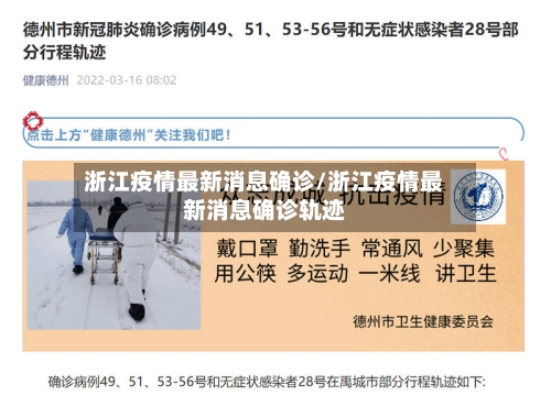 浙江疫情最新消息确诊/浙江疫情最新消息确诊轨迹-第3张图片