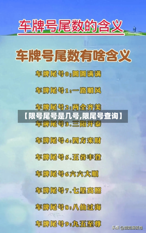 【限号尾号是几号,限尾号查询】-第3张图片