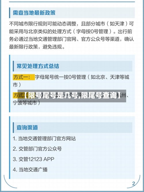 【限号尾号是几号,限尾号查询】