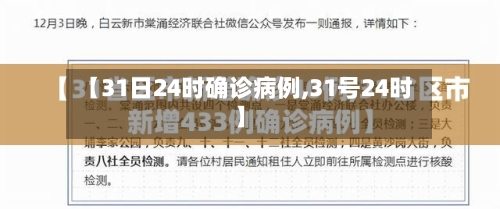 【31日24时确诊病例,31号24时】