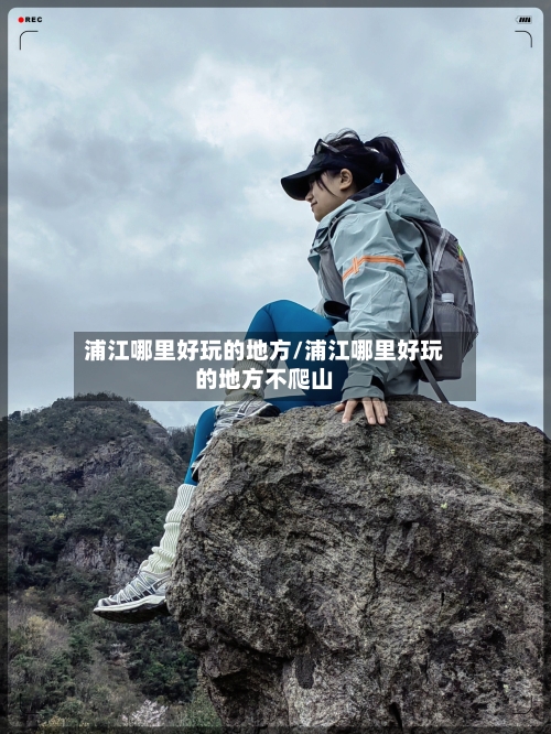 浦江哪里好玩的地方/浦江哪里好玩的地方不爬山-第2张图片
