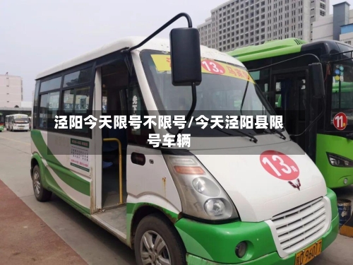 泾阳今天限号不限号/今天泾阳县限号车辆-第3张图片