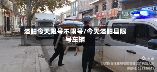 泾阳今天限号不限号/今天泾阳县限号车辆-第2张图片