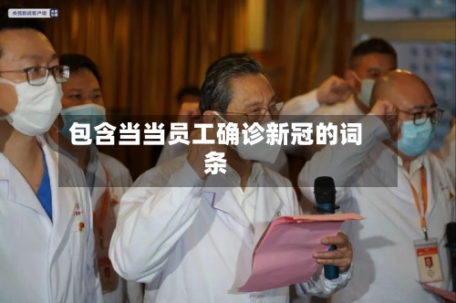 包含当当员工确诊新冠的词条-第2张图片