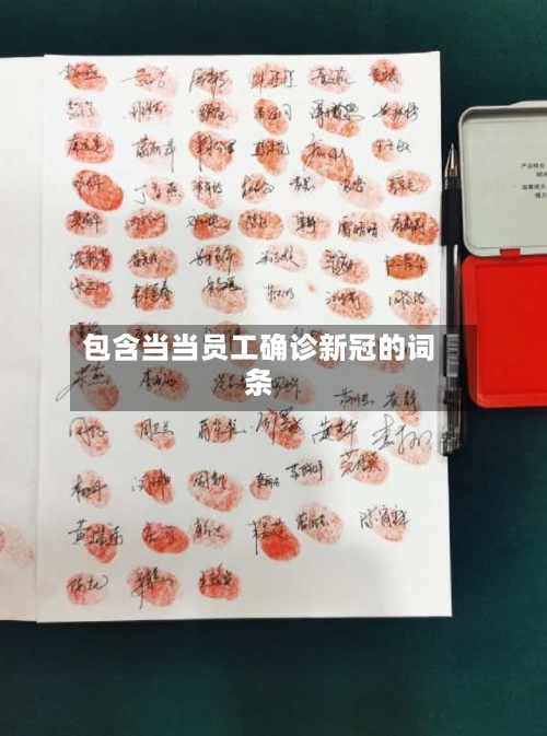 包含当当员工确诊新冠的词条