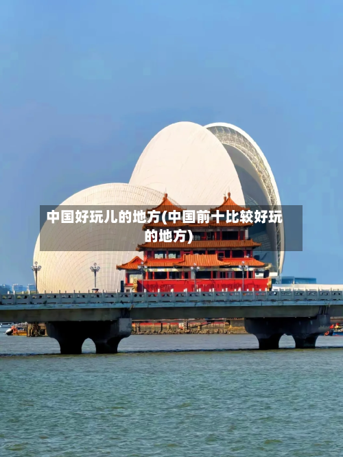 中国好玩儿的地方(中国前十比较好玩的地方)-第2张图片