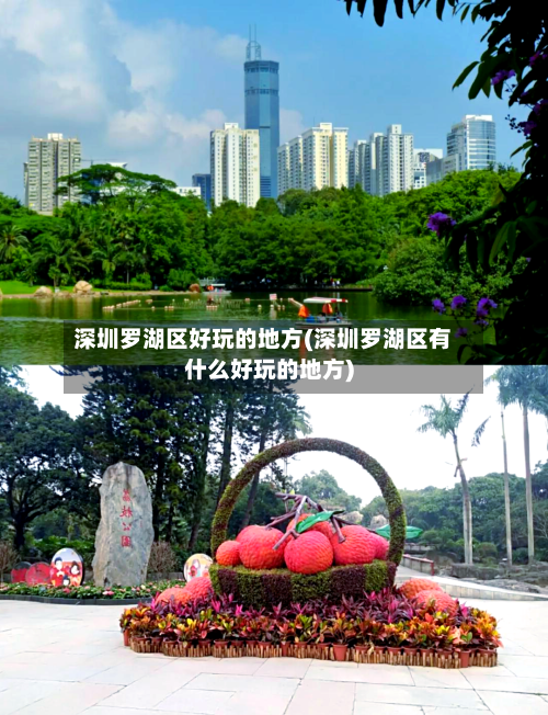 深圳罗湖区好玩的地方(深圳罗湖区有什么好玩的地方)