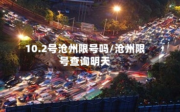 10.2号沧州限号吗/沧州限号查询明天-第2张图片