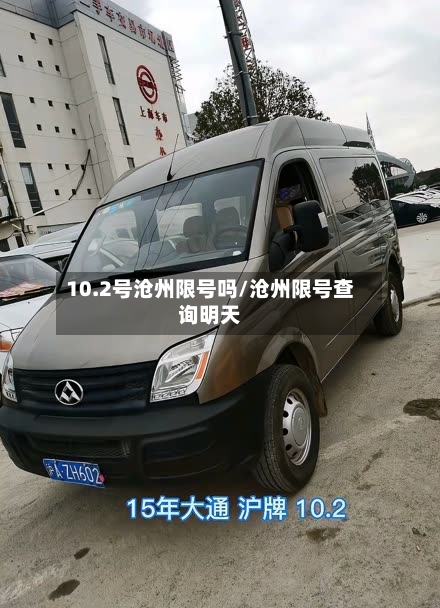 10.2号沧州限号吗/沧州限号查询明天-第3张图片