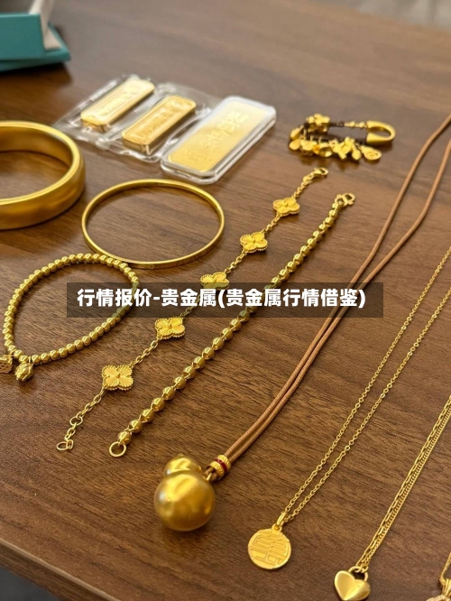 行情报价-贵金属(贵金属行情借鉴)