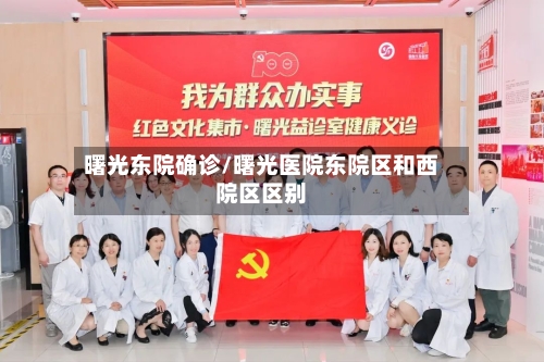 曙光东院确诊/曙光医院东院区和西院区区别