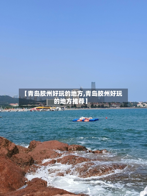 【青岛胶州好玩的地方,青岛胶州好玩的地方推荐】-第2张图片